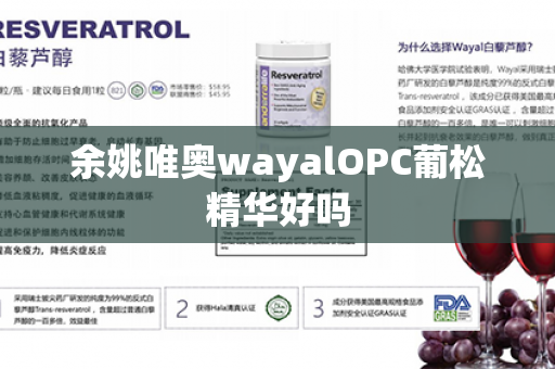 余姚唯奥wayalOPC葡松精华好吗