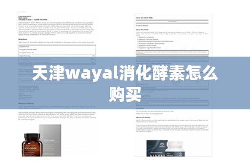 天津wayal消化酵素怎么购买第1张-Wayal唯奥公司