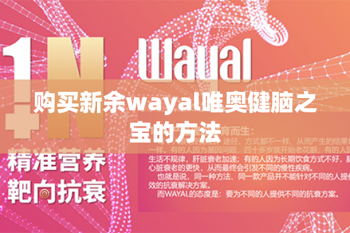 购买新余wayal唯奥健脑之宝的方法