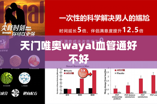 天门唯奥wayal血管通好不好第1张-Wayal唯奥公司