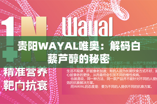 贵阳WAYAL唯奥：解码白藜芦醇的秘密