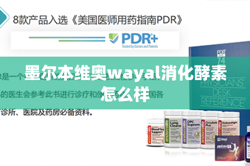 墨尔本维奥wayal消化酵素怎么样