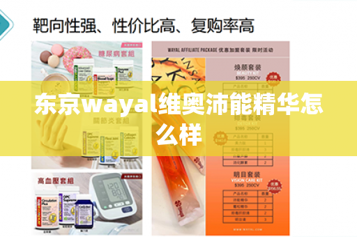 东京wayal维奥沛能精华怎么样