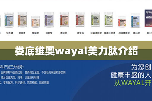 娄底维奥wayal美力肽介绍第1张-Wayal唯奥公司