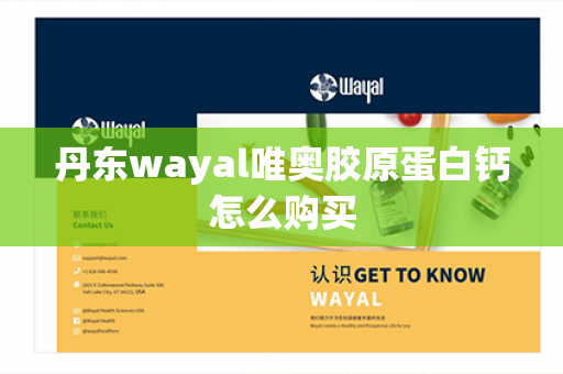 丹东wayal唯奥胶原蛋白钙怎么购买