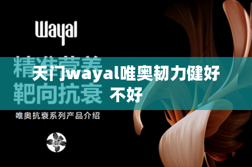 天门wayal唯奥韧力健好不好