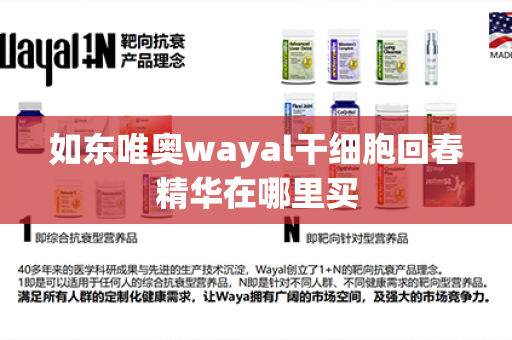 如东唯奥wayal干细胞回春精华在哪里买