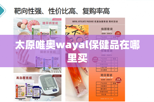 太原唯奥wayal保健品在哪里买第1张-Wayal唯奥公司