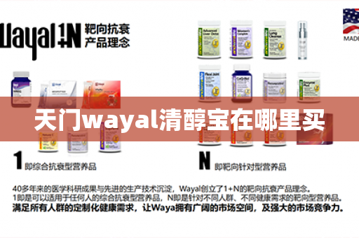 天门wayal清醇宝在哪里买第1张-Wayal唯奥公司