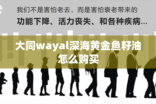 大同wayal深海黄金鱼籽油怎么购买第1张-Wayal唯奥公司