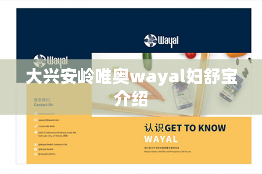 大兴安岭唯奥wayal妇舒宝介绍第1张-Wayal唯奥公司