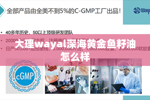 大理wayal深海黄金鱼籽油怎么样第1张-Wayal唯奥公司