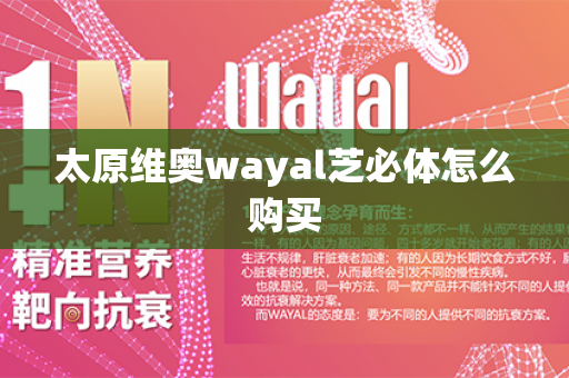 太原维奥wayal芝必体怎么购买第1张-Wayal唯奥公司