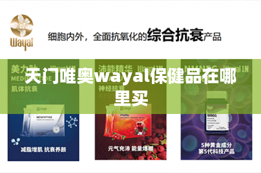 天门唯奥wayal保健品在哪里买