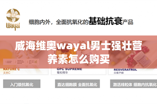 威海维奥wayal男士强壮营养素怎么购买第1张-Wayal唯奥公司