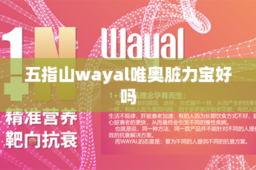 五指山wayal唯奥脏力宝好吗第1张-Wayal唯奥公司