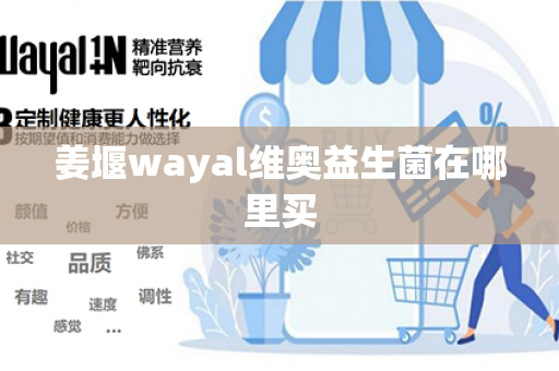 姜堰wayal维奥益生菌在哪里买第1张-Wayal唯奥公司