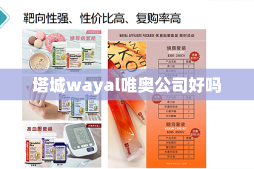 塔城wayal唯奥公司好吗