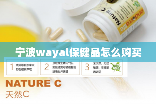 宁波wayal保健品怎么购买第1张-Wayal唯奥公司