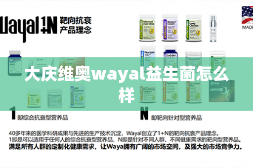 大庆维奥wayal益生菌怎么样第1张-Wayal唯奥公司