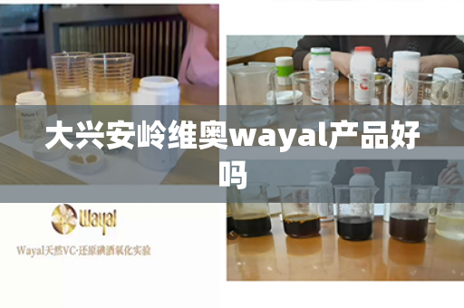 大兴安岭维奥wayal产品好吗