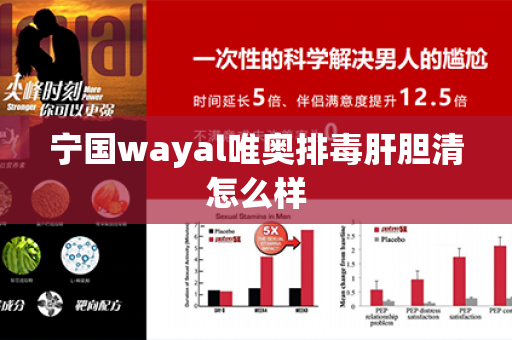 宁国wayal唯奥排毒肝胆清怎么样