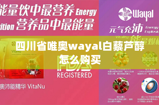 四川省唯奥wayal白藜芦醇怎么购买第1张-Wayal唯奥公司