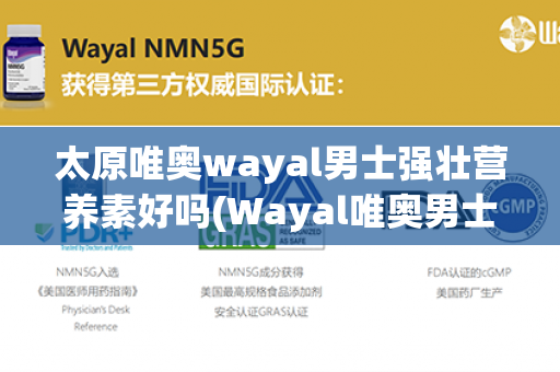 太原唯奥wayal男士强壮营养素好吗(Wayal唯奥男士强壮营养素)