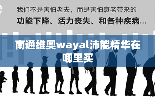 南通维奥wayal沛能精华在哪里买