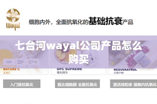 七台河wayal公司产品怎么购买