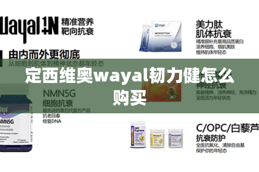 定西维奥wayal韧力健怎么购买第1张-Wayal唯奥公司