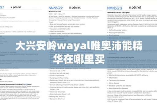 大兴安岭wayal唯奥沛能精华在哪里买第1张-Wayal唯奥公司