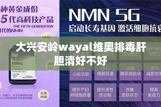 大兴安岭wayal维奥排毒肝胆清好不好第1张-Wayal唯奥公司