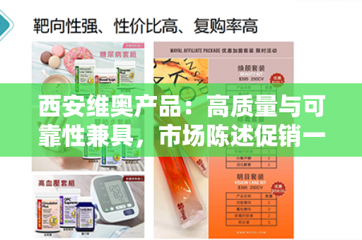 西安维奥产品：高质量与可靠性兼具，市场陈述促销一锤定音第1张-Wayal唯奥公司