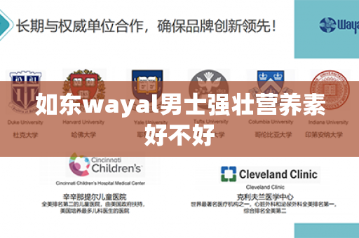 如东wayal男士强壮营养素好不好第1张-Wayal唯奥公司