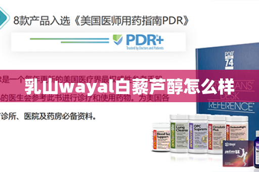 乳山wayal白藜芦醇怎么样第1张-Wayal唯奥公司