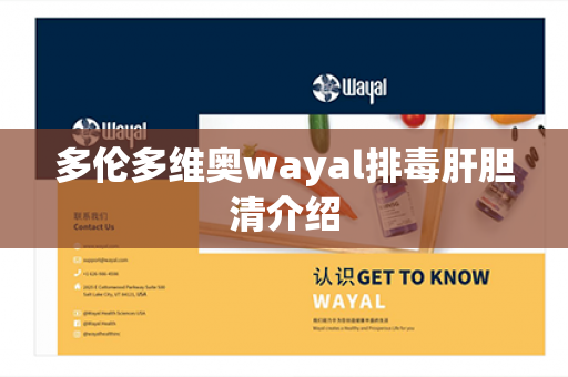 多伦多维奥wayal排毒肝胆清介绍第1张-Wayal唯奥公司