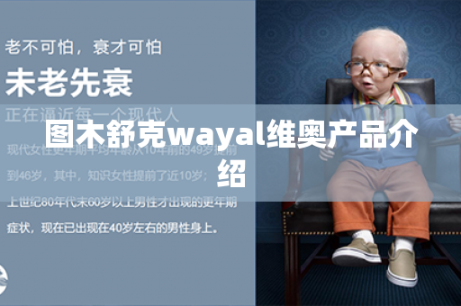 图木舒克wayal维奥产品介绍第1张-Wayal唯奥公司