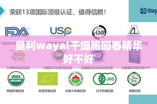 垦利wayal干细胞回春精华好不好第1张-Wayal唯奥公司