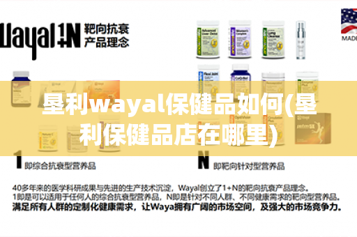 垦利wayal保健品如何(垦利保健品店在哪里)第1张-Wayal唯奥公司