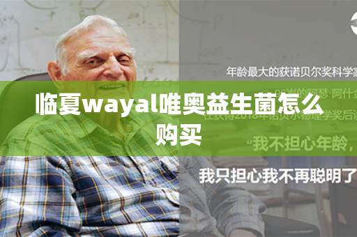 临夏wayal唯奥益生菌怎么购买第1张-Wayal唯奥公司