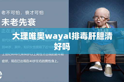 大理唯奥wayal排毒肝胆清好吗