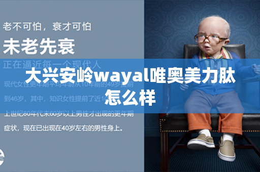 大兴安岭wayal唯奥美力肽怎么样第1张-Wayal唯奥公司