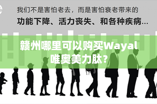 赣州哪里可以购买Wayal唯奥美力肽？