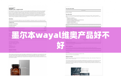 墨尔本wayal维奥产品好不好