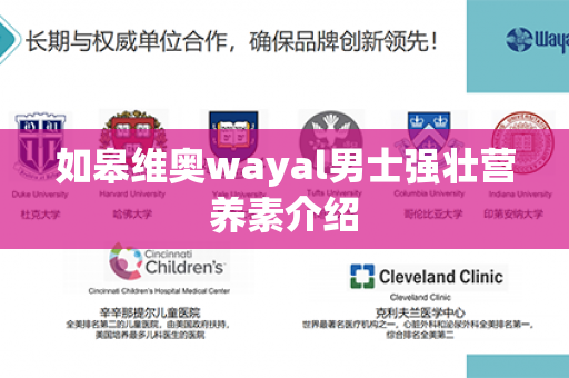 如皋维奥wayal男士强壮营养素介绍第1张-Wayal唯奥公司