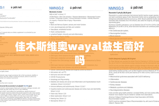 佳木斯维奥wayal益生菌好吗