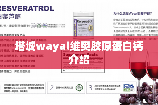 塔城wayal维奥胶原蛋白钙介绍第1张-Wayal唯奥公司