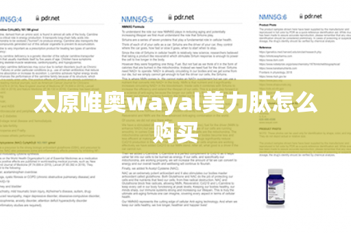 太原唯奥wayal美力肽怎么购买