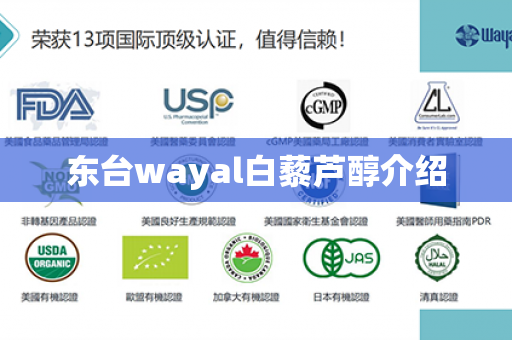 东台wayal白藜芦醇介绍第1张-Wayal唯奥公司